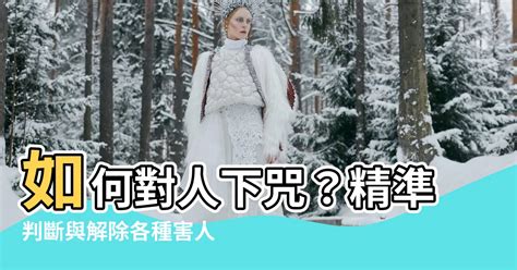 如何下咒|【如何對人下咒】如何對人下咒？精準判斷與解除各種。